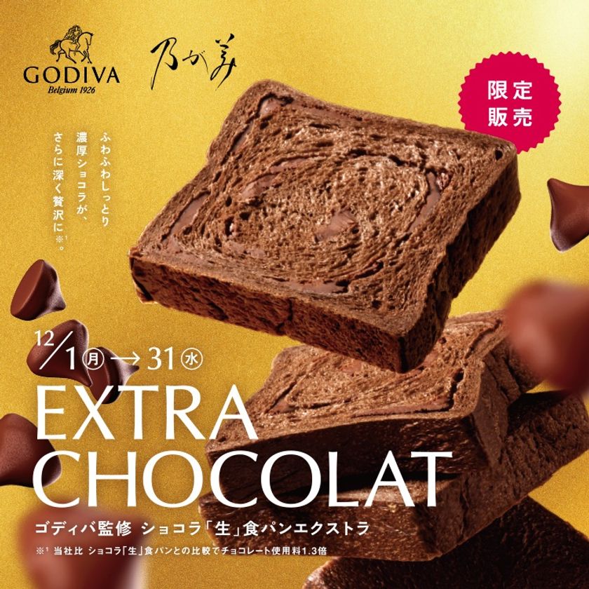 リッチなご褒美、
『ゴディバ監修 ショコラ「生」食パン エクストラ』
『ゴディバ監修 ホワイトチョコレートクリーム』
12月1日(月)新発売!