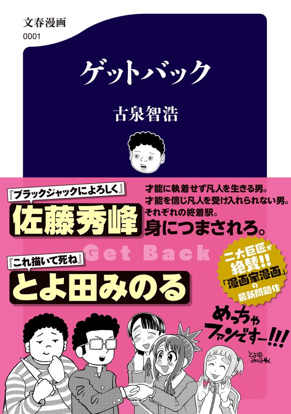 佐藤秀峰氏、とよ田みのる氏がW絶賛!
漫画家漫画の問題作『ゲットバック』、12月16日発売