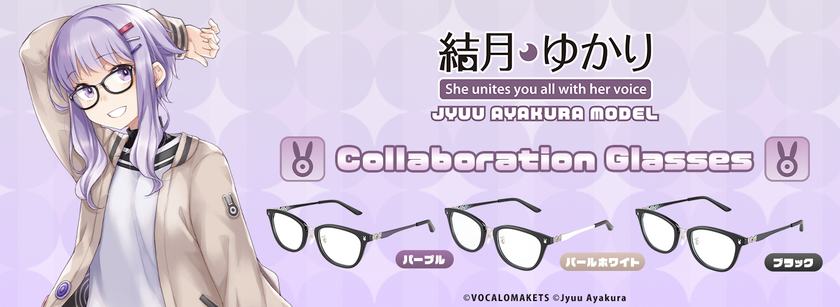 結月ゆかり×執事眼鏡eyemirror
文倉十先生デザイン『結月ゆかり 文倉十 モデル』が登場!