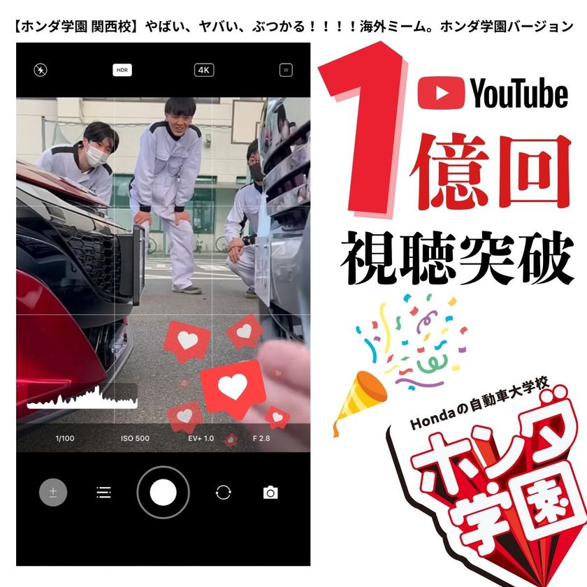 Hondaの自動車大学校「ホンダ テクニカル カレッジ 関西」
YouTubeショートが1億回視聴突破で超バズリ!