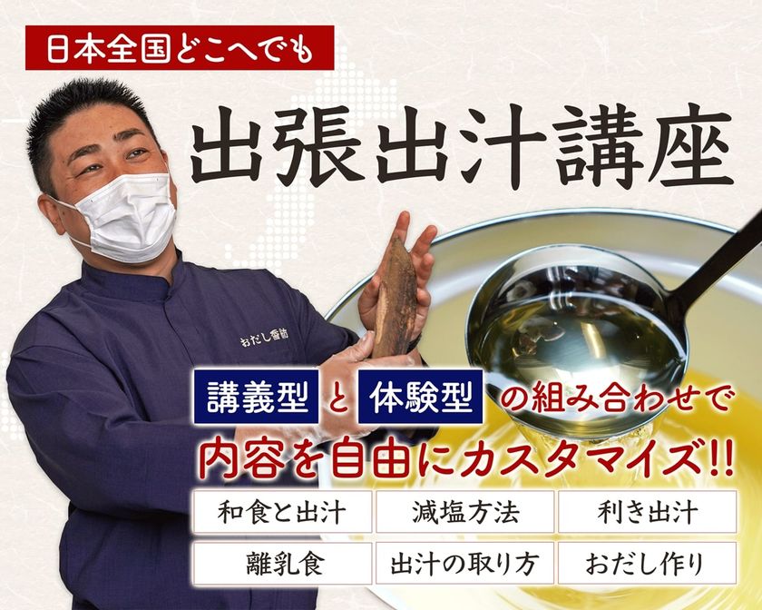 出汁のプロが教える「出張出汁講座」を全面リニューアル
2025年4月の開始後の実績を踏まえ、
講義型・体験型コンテンツを拡充