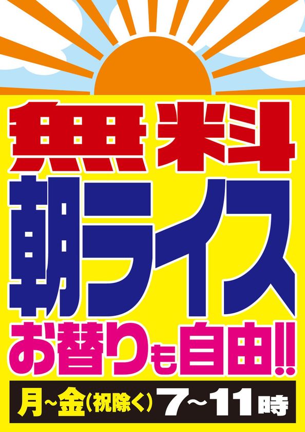「ラーメンショップ マルキュー」1周年感謝祭開催
無料の朝ライスバーや新メニューなど続々スタート。