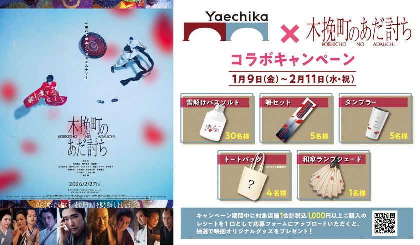 映画オリジナルグッズプレゼントキャンペーンや衣装展示など
「木挽町のあだ討ち」とのコラボキャンペーンを開催