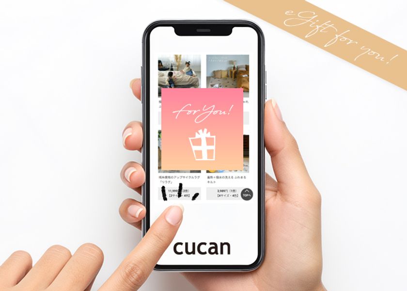 【春の新生活に】住所を知らなくても今すぐ「想い」を届けられる!
1/15から「cucan」に新しいギフトのカタチ「eギフト」が導入