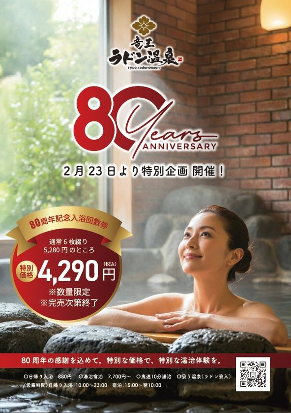 全国1位受賞の「竜王ラドン温泉」が設立80周年
記念入浴回数券を2月23日より限定発売