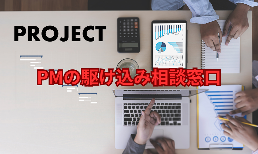 PM向け無料相談に想定超の反響
「PMの駆け込み相談窓口」第2回開催を決定