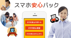 「スマホ安心パック」イメージ