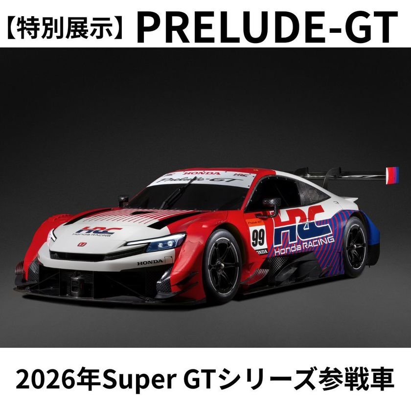 Hondaの自動車大学校
「ホンダ テクニカル カレッジ 関西」が
3月27日・28日に特別なオープンキャンパス
『春の体験授業 2026』を開催
「2026年SUPER GTシリーズ参戦車 PRELUDE-GT」を特別展示!