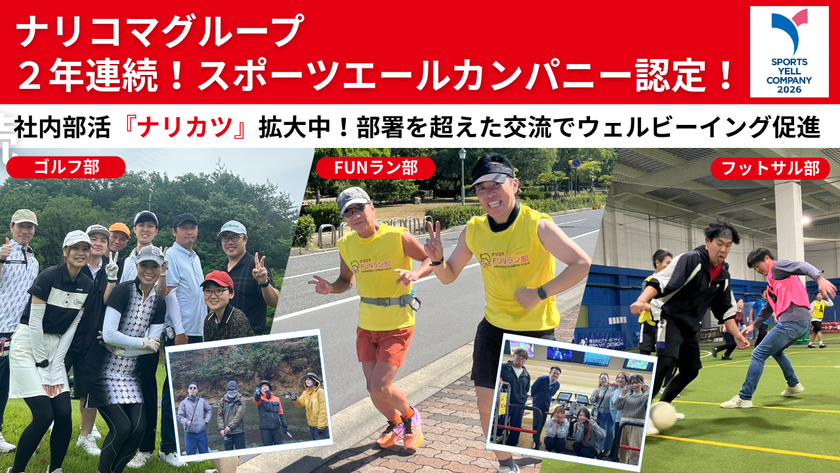 給食DXのナリコマ、スポーツ庁「スポーツエールカンパニー」に
2年連続で認定!