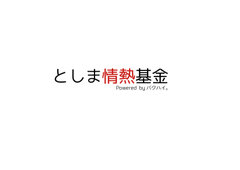 としま情熱基金