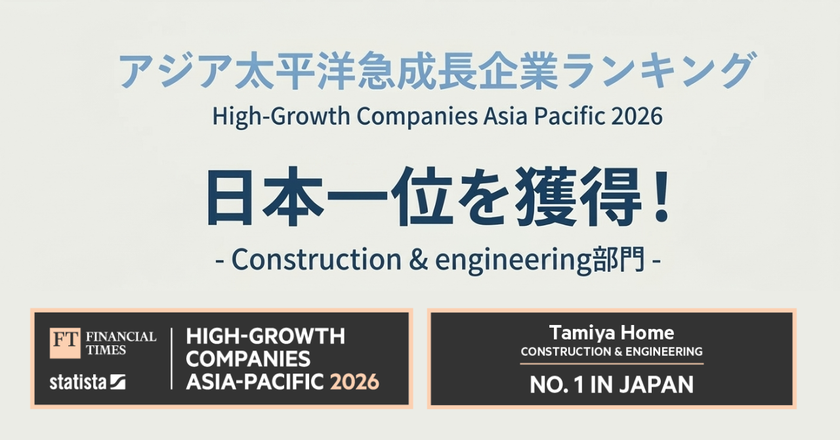 建設部門で日本一位を獲得 株式会社タミヤホームが
「アジア太平洋地域 急成長企業ランキング2026」受賞