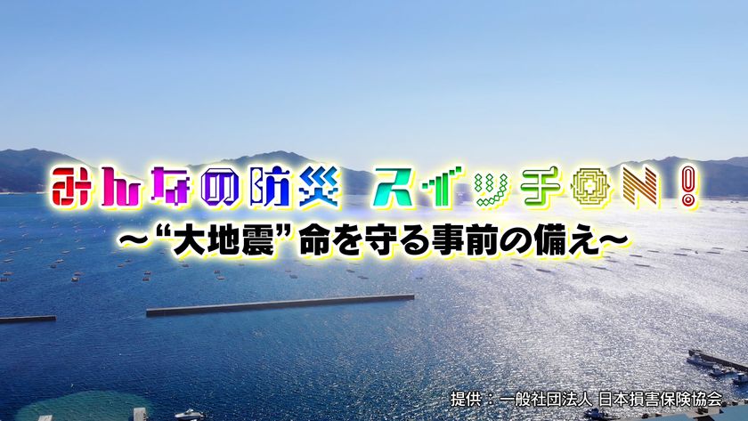 BS日テレ制作/日本損害保険協会制作協力
防災動画コンテンツ(2025年度版)の公開
