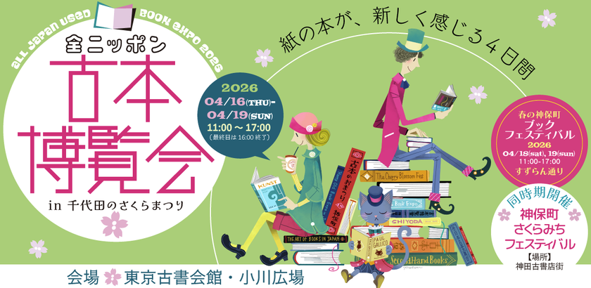 開催迫る!全国100以上の古書店が集結「全ニッポン古本博覧会」
神田神保町古書街にて4/16(木)開幕 数百万冊が出品