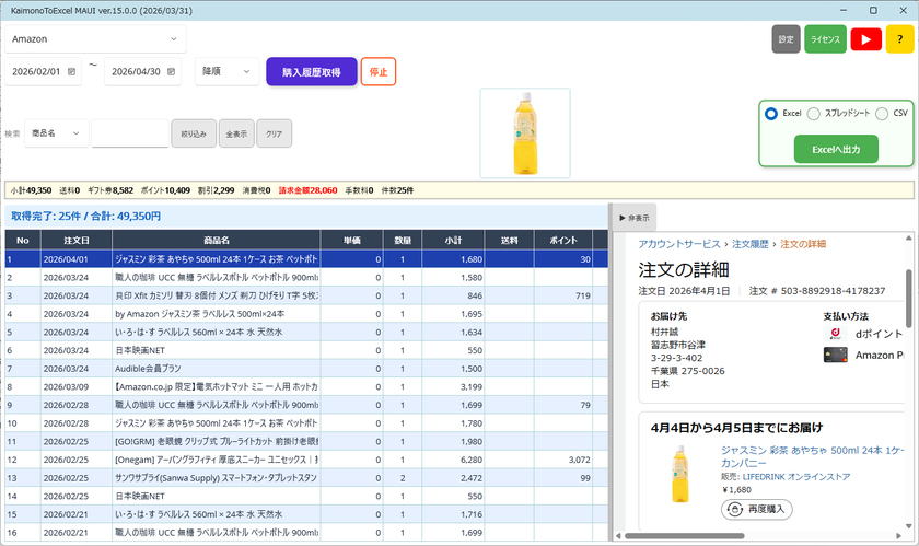 ついにMac対応!ネット購入履歴の集計を、OSの壁から解放
購入履歴を一括取得してExcel出力できる
「KaimonoToExcel MAUI」リリース
~ 長年の要望に応え、Windows専用だった
定番実務ソフトを全面刷新 ~