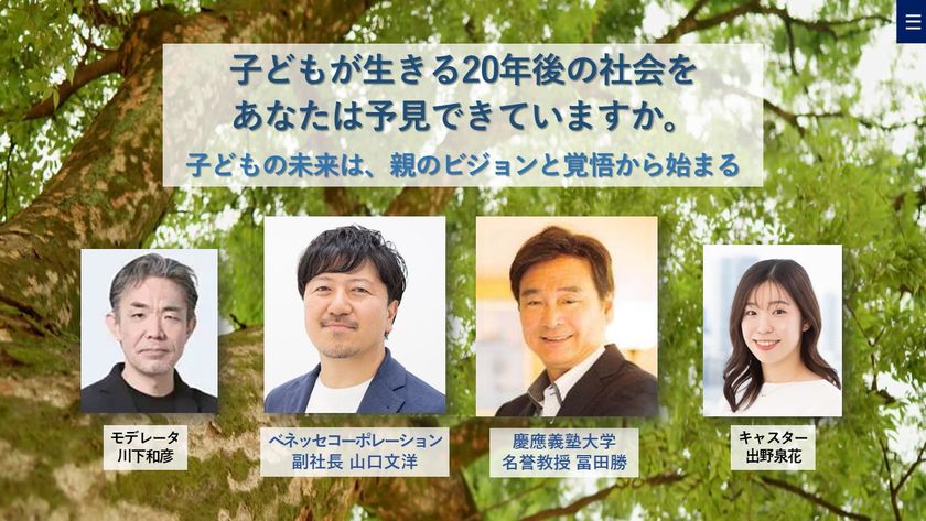 慶應SFC元学部長とベネッセ副社長による
親世代必見の教育探究セミナーを
4月23日にオンライン無料開催