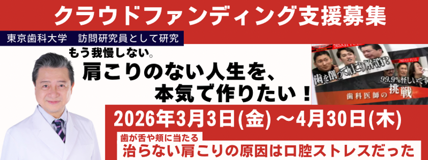 肩こりの原因は「口腔内ストレス」?
歯学博士(歯科医師)・安藤 正之が新研究を開始