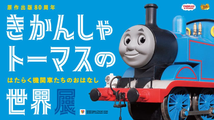 鉄道開通の地“横浜”に「きかんしゃトーマス」がやってくる!
きかんしゃトーマスの世界展4月15日(水)~横浜高島屋で開催決定~