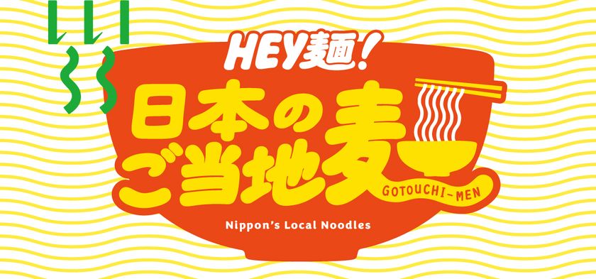 日本各地のご当地麺が大集合!
「HEY麺!日本のご当地麺」フェア
食と雑貨のセレクトショップ「日本百貨店」店頭で4月10日より開催