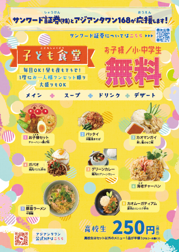 累計来店子ども数8,000人突破!
タイ政府認定レストラン「アジアンタワン」
毎日開催・予約不要のこども食堂を3店舗で継続中