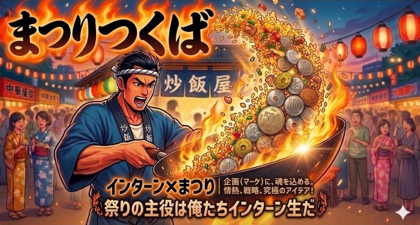 【インターン急募】屋台営業2日間で200万円を売り上げろ!
~自分で稼いだ分は仲間と山分け~