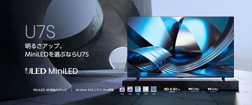 2026年新機種 4K液晶テレビ「U7Sシリーズ」を4月下旬発売
MiniLED・量子ドット搭載で、明るく高コントラストな映像を実現