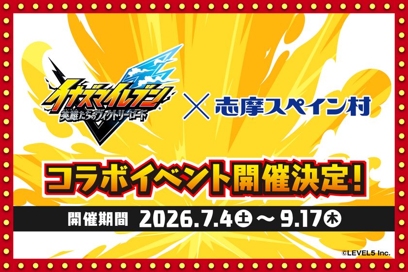 「イナズマイレブン 英雄たちのヴィクトリーロード」×志摩スペイン村コラボイベント開催決定!!
2026年7月4日(土)~9月17日(木)