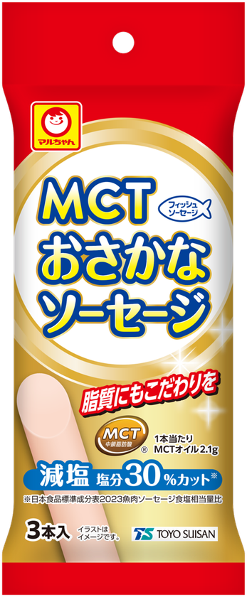 東洋水産株式会社より、1本あたりにMCTオイル2.1gを配合した
ソフトな食感のソーセージ
魚肉加工品「マルちゃん MCTおさかなソーセージ 3本入」が
全国で発売中!