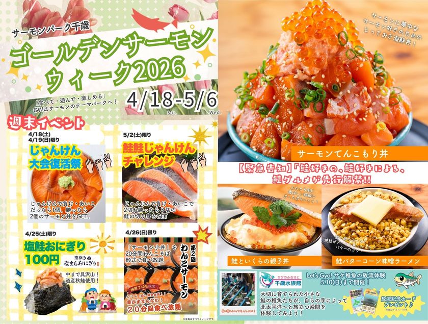 【北海道・千歳】GWは千歳川のほとりで“サケのトリコ”になる
「ゴールデンサーモングルメウィーク2026」開幕!