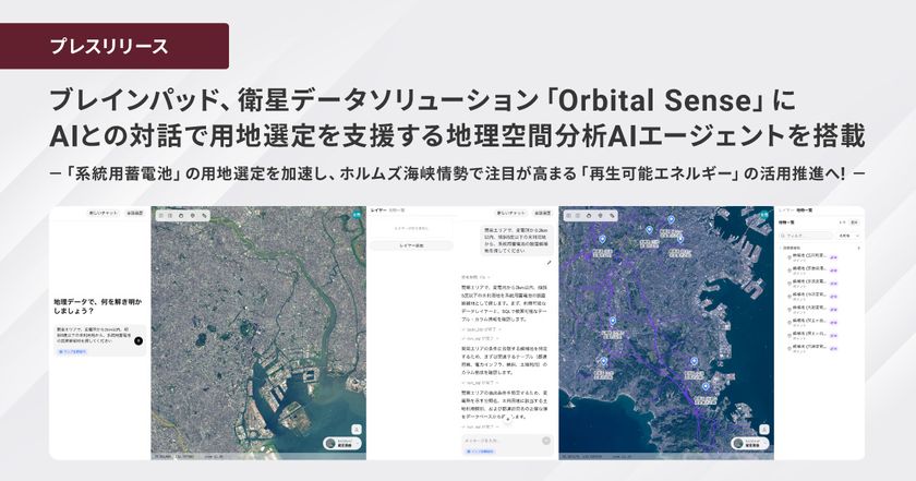 ブレインパッド、衛星データソリューション「Orbital Sense」に
AIとの対話で用地選定を支援する地理空間分析AIエージェントを搭載