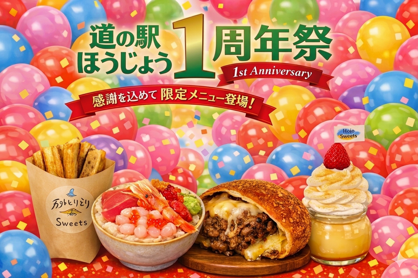 \道の駅ほうじょう 1周年祭開催/
【4/18(土)から】道の駅周年祭を開催!4月25日で1周年!
1周年の感謝を込めて!