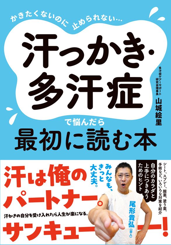 一般社団法人多汗症ケアーサポート研究会
「汗のニオイに関する全国実態調査2026」を開始