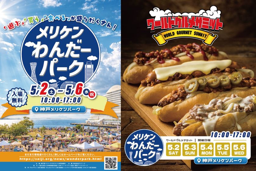 世界の味が神戸に集結
「ワールドグルメサミット」メリケンパークで開催