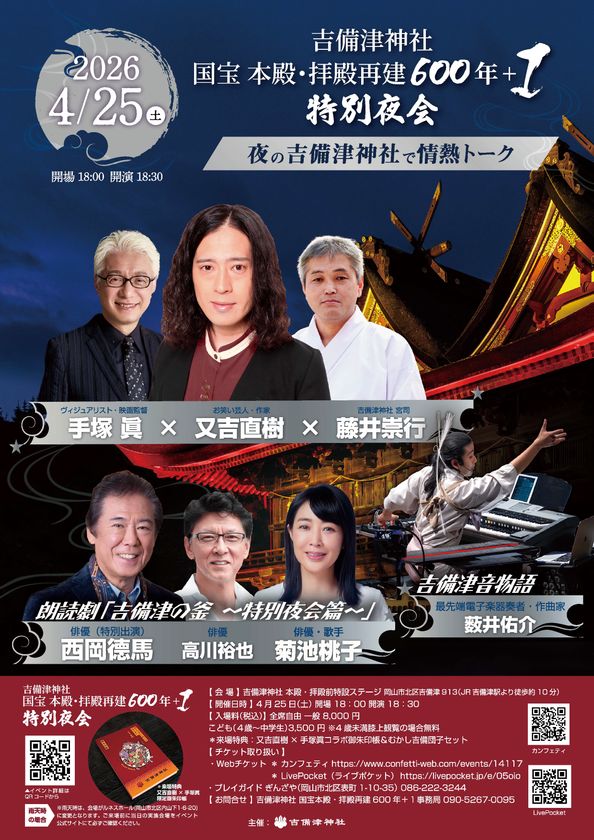 吉備津神社 国宝 本殿・拝殿再建600年+1
特別夜会を開催