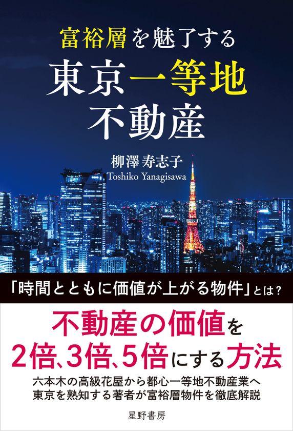 富裕層はなぜ地方ではなく「東京一等地」に資産を集中させるのか
「価格」ではなく「価値」で資産を見極める
『富裕層を魅了する 東京一等地不動産』 4/22 全国発売