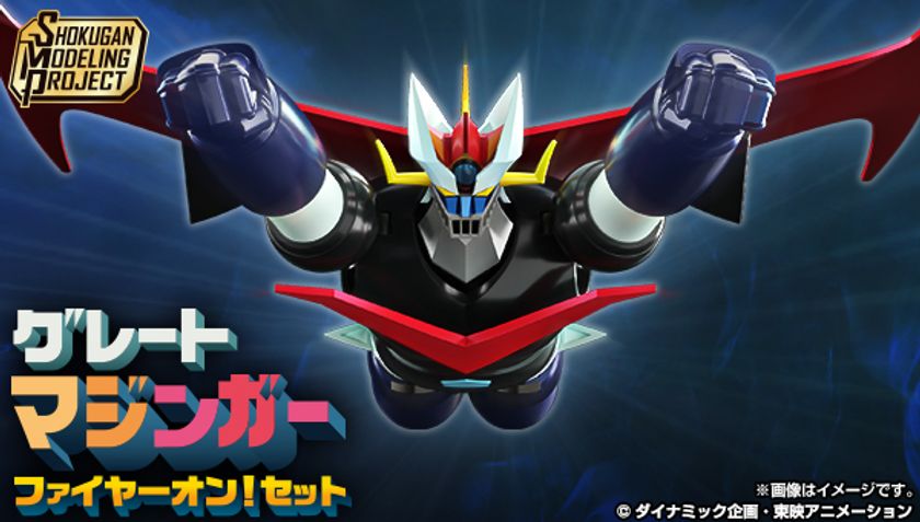 『グレートマジンガー』のアニメカラーVer.が
大人向けプラキットブランドSMPに新登場!