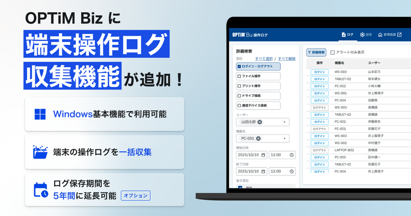 MDM・PC管理サービス「OPTiM Biz」がver.10.5にアップデート
~専用ツール不要のWindows操作ログ取得機能を標準搭載し、
企業のインシデント対応力を強化~