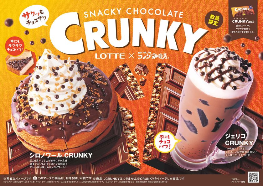 【コメダ珈琲店】ロッテ「クランキー」と初コラボ!
サクッとチョコサク食感の
「シロノワール CRUNKY」「ジェリコ CRUNKY」を
2026年5月14日(木)より数量限定で販売開始