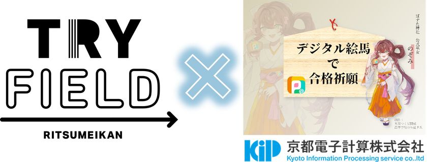 新受験生必見|大学と共創する「デジタル絵馬」
― 2027年度入試合格祈願<絵馬受付開始> ―