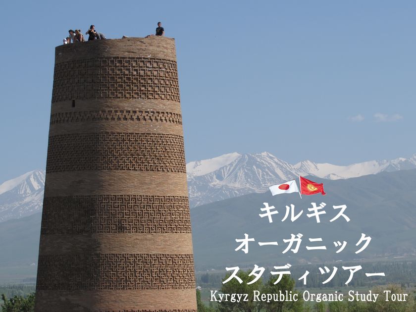 シルクロードの天空の国キルギス
世界遊牧民競技大会とオーガニックの旅
「キルギス オーガニック・スタディツアー」開催のご案内