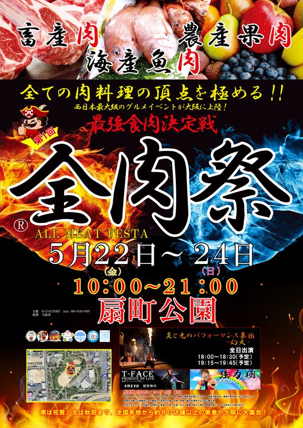 西日本最大級のグルメイベント「全肉祭」
大阪府大阪市にて5/22~5/24に第1回開催決定!