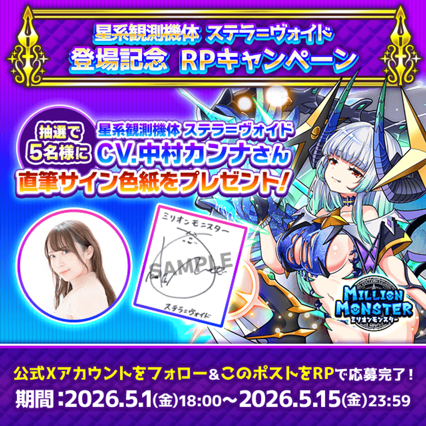スマホRPG「ミリオンモンスター」で声優「中村カンナ」さんの
直筆サイン色紙が当たるキャンペーンを5月1日より開催!