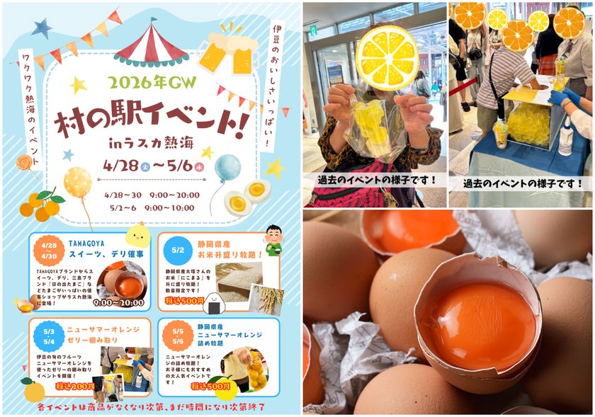 今年のゴールデンウィークは熱海へGO!GO!!!
伊豆の旬「ニューサマーオレンジ」や
三島ブランド「日の出たまご」など
熱海・伊豆の魅力いっぱいのイベント開催!