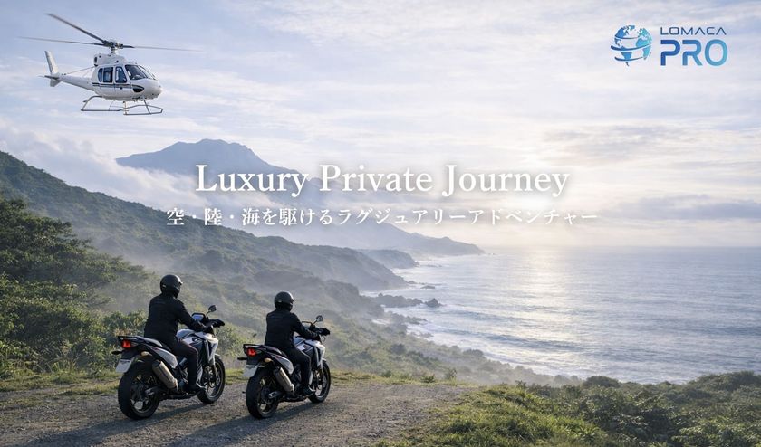 日本初!※富裕層が熱望する
“移動の自由”を追求したプレミアムモビリティツアー始動