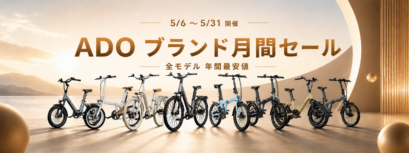 ADO、5周年記念で日本向けキャンペーン開始
電動自転車年間最安値大セール+@Press限定特典を提供