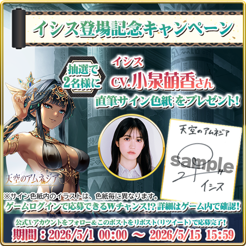 スマホRPG「天空のアムネジア」で声優「小泉萌香」さんの
直筆サイン色紙が当たるキャンペーンを5月15日まで開催!