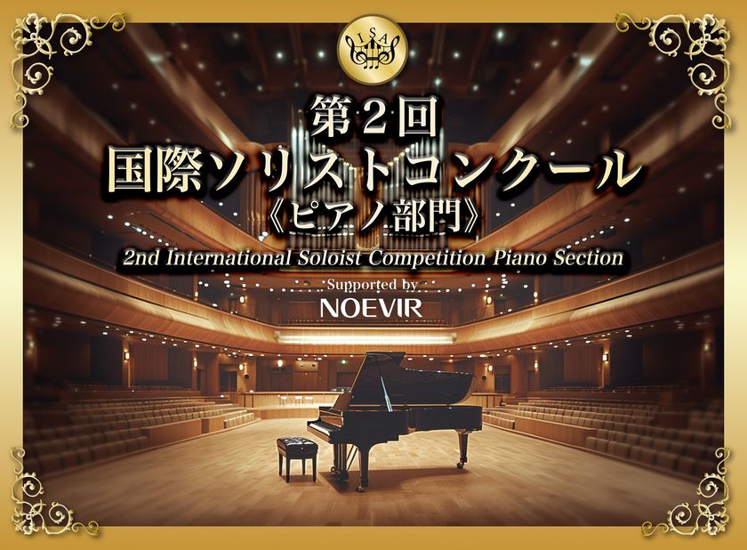 「第2回 国際ソリストコンクール ピアノ部門」に協賛
世界に羽ばたく次世代アーティストを応援します