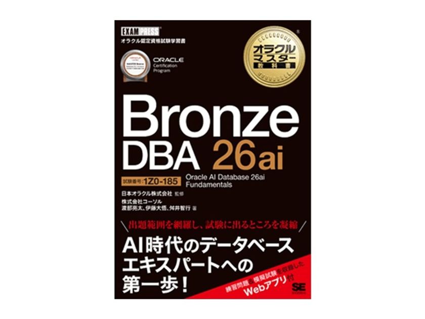 ~ORACLE MASTER Bronze受験者必見!~
『オラクルマスター教科書』著者が語る無料セミナー開催
2026年5月19日(火)@オンラインセミナー