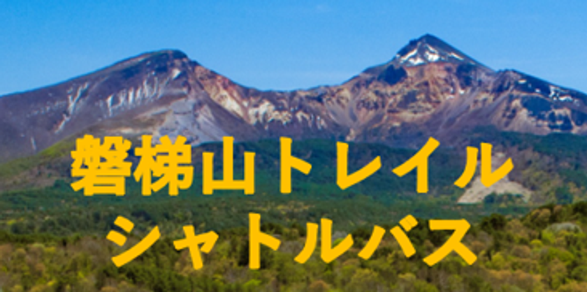 磐梯山を“縦走する”新しい楽しみ方へ
「磐梯山トレイルシャトル」販売開始