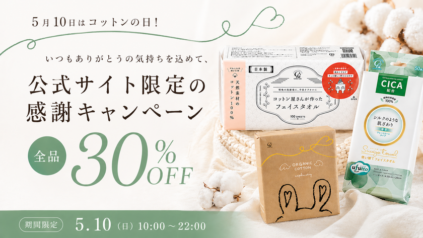 【12時間限定・全品30%OFF】5月10日は「コットンの日」!
公式ストア限定の感謝キャンペーンを開催