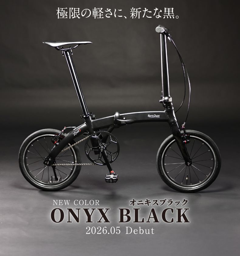 “素材と構造で軽さをつくる”折りたたみ自転車
HARRY QUINN「+Limit5」「+Limit6」に
新色オニキスブラック登場
約5.98kgの世界最軽量クラスモデルなど、2026年5月上旬発売